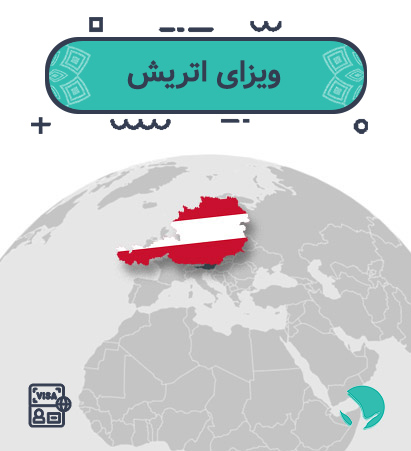ویزای ‏‏اتریش ‏‏برای ‏‏ایرانیان