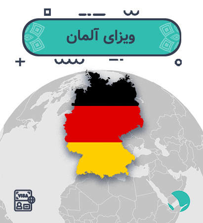ویزای آلمان برای ایرانیان