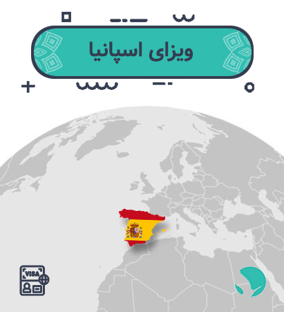 ویزای ‏اسپانیا ‏‏برای ‏‏ایرانیان