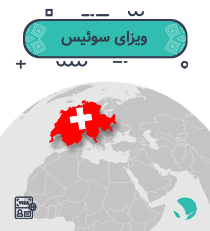 ویزای ‏‏سوئیس ‏‏برای ‏‏ایرانیان