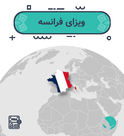 ویزای ‏فرانسه ‏برای ‏ایرانیان