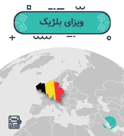 ویزای بلژیک برای ایرانیان