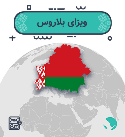 ویزای بلاروس برای ‏ایرانیان