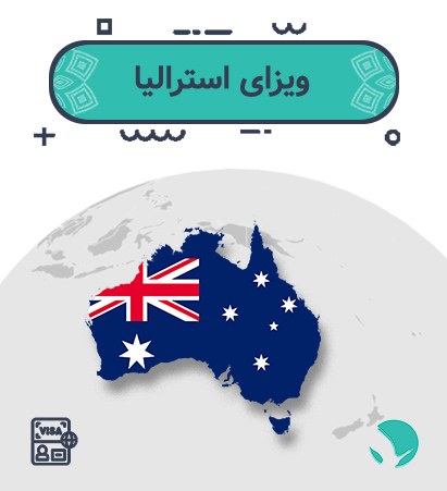 ویزای استرالیا (الکترونیک)