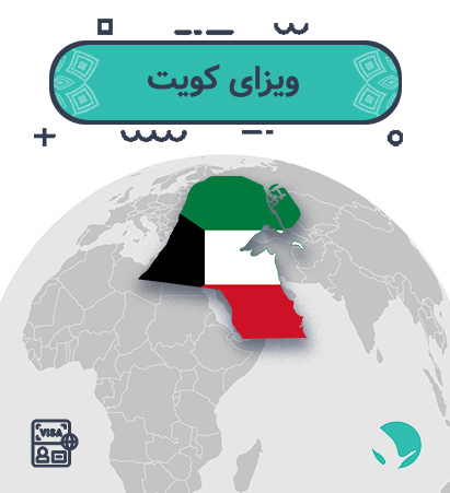 ویزای ‏کویت ‏‏برای ‏ایرانیان