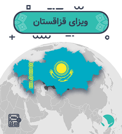 ویزای قزاقستان برای ایرانیان