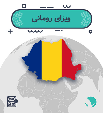 ویزای ‏‏رومانی ‏‏برای ‏‏ایرانیان