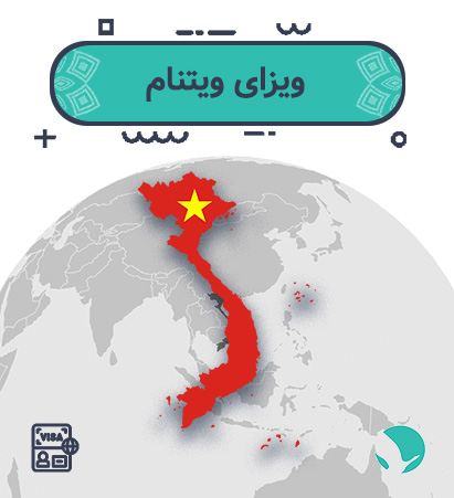 ویزای ‏‏ویتنام ‏‏برای ‏‏ایرانیان