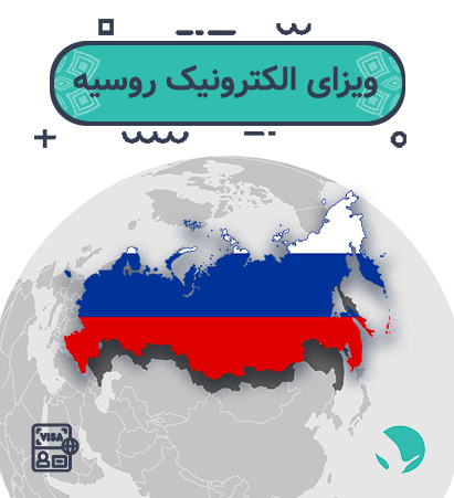 ویزای الکترونیک روسیه