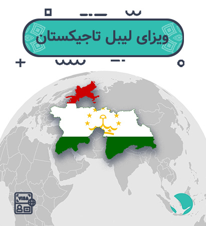 ویزای تاجیکستان برای ایرانیان