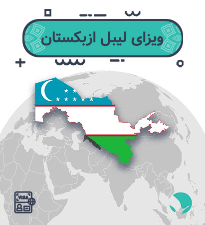 ویزای ازبکستان