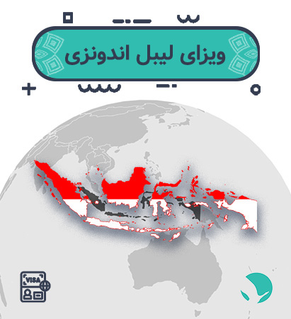 ویزای اندونزی ‏برای ‏ایرانیان