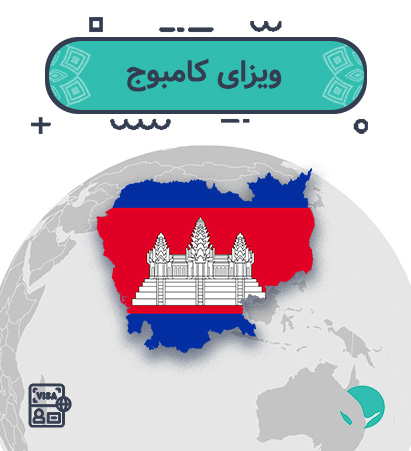 ویزای کامبوج برای ایرانیان