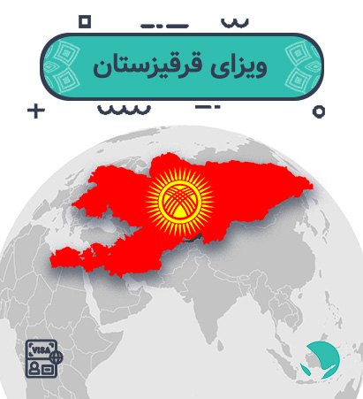 ویزای قرقیزستان برای ایرانیان
