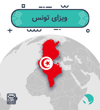 ویزای تونس