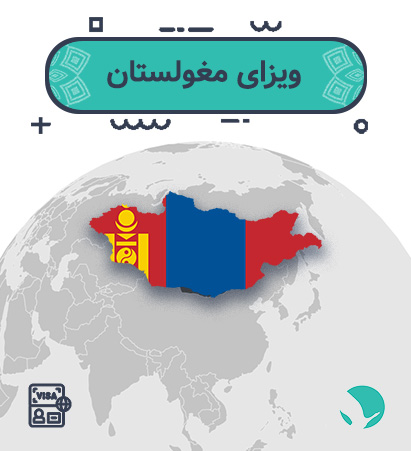ویزای مغولستان برای ایرانیان