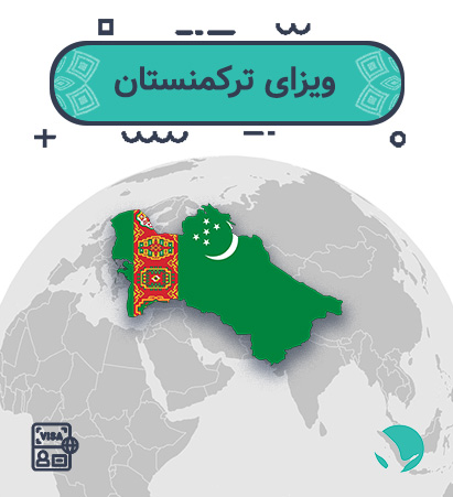 ویزای ‏‏ترکمنستان ‏‏‏برای ‏‏‏ایرانیان
