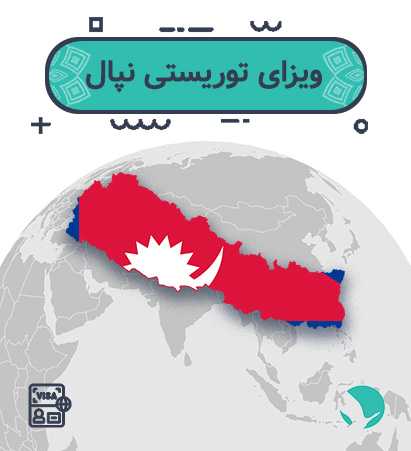 ویزای نپال
