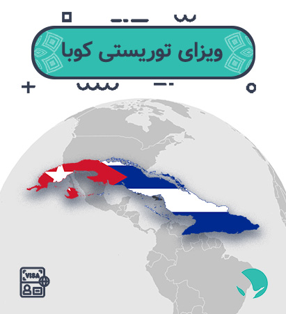 ویزای ‏کوبا ‏‏برای ‏‏ایرانیان