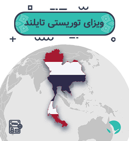 ویزای تایلند برای ایرانیان