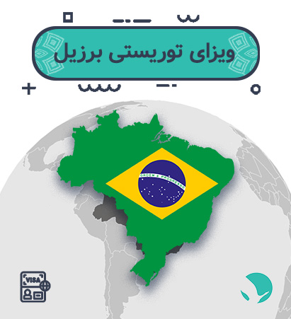 ویزای برزیل
