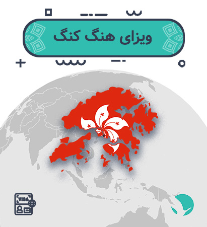 ویزای توریستی هنگ کنگ برای ایرانیان