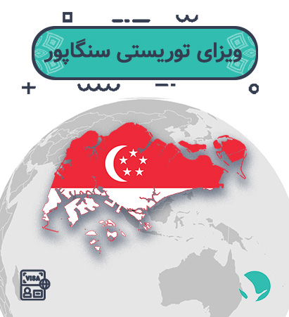 ویزای سنگاپور برای ایرانیان