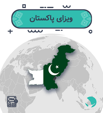 ویزای پاکستان برای ایرانیان