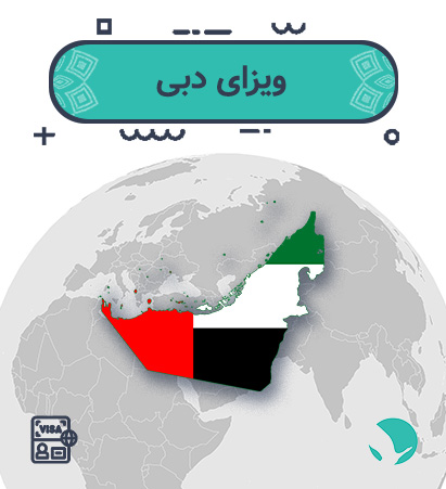 ویزای دبی برای ایرانیان