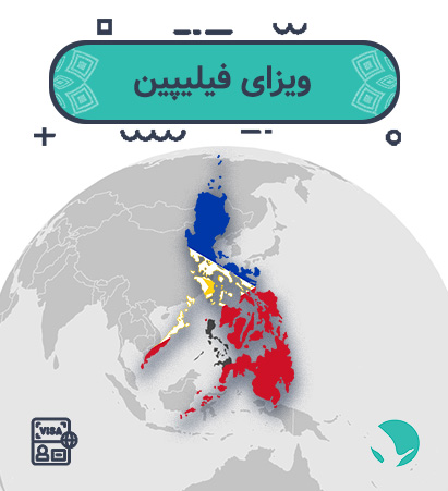 ویزای ‏فیلیپین ‏برای ‏ایرانیان