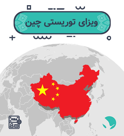 ویزای توریستی چین برای ایرانیان