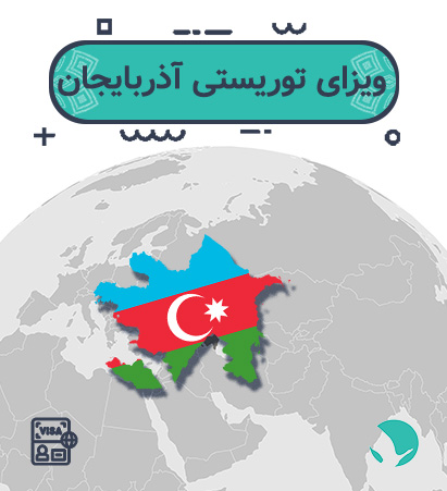 ویزای باکو کشور آذربایجان
