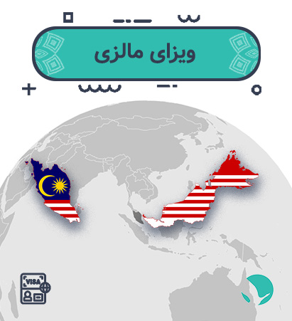 ویزای مالزی برای ایرانیان