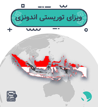 ویزای اندونزی برای ایرانیان