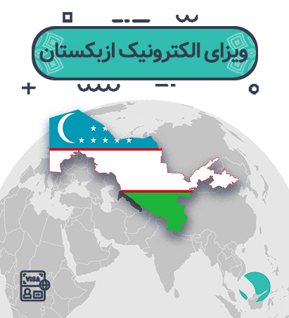 ویزای الکترونیک ازبکستان