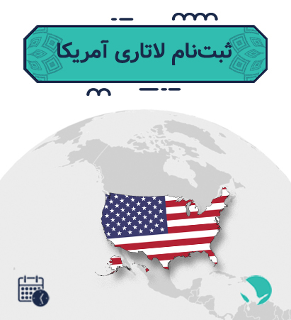 ثبت نام لاتاری  آمریکا  برای ایرانیان