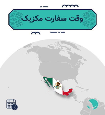 وقت سفارت مکزیک برای ‏‏‏ایرانیان
