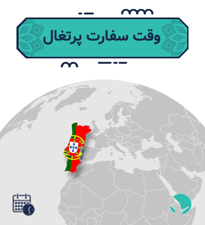 وقت سفارت پرتغال 