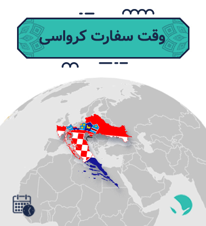 وقت سفارت کرواسی 