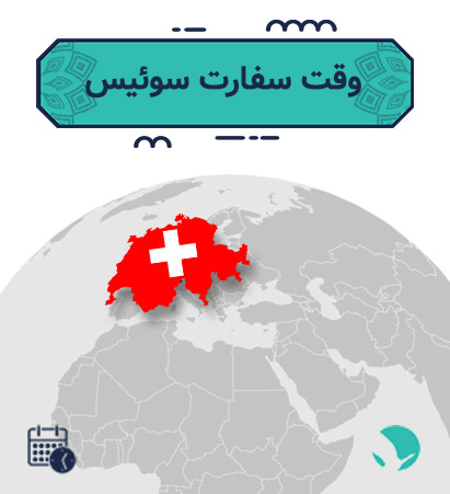 وقت سفارت سوئیس