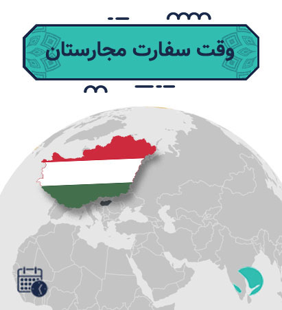 وقت سفارت مجارستان 