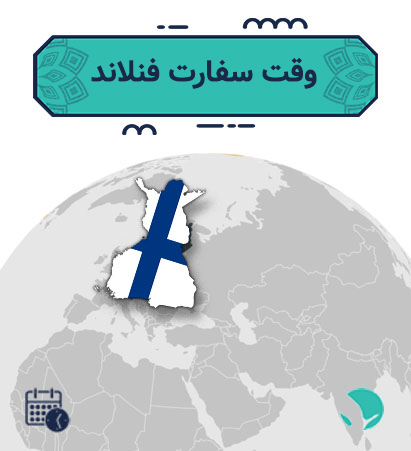 وقت سفارت فنلاند 
