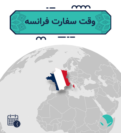 وقت سفارت فرانسه برای ایرانیان