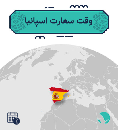 وقت سفارت اسپانیا