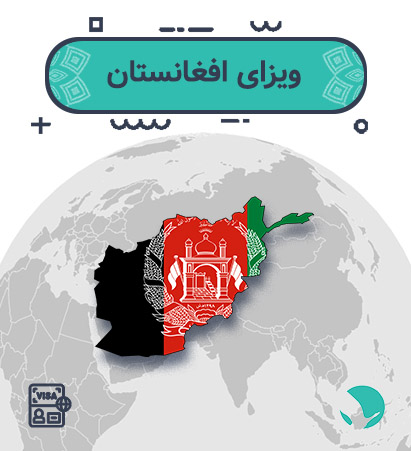 ویزای افغانستان برای ایرانیان