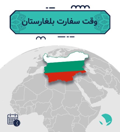 وقت سفارت بلغارستان