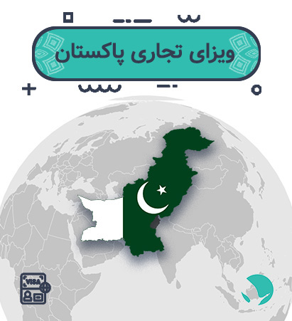 ویزای تجاری پاکستان برای ایرانیان