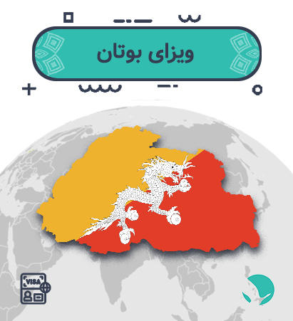 ویزای بوتان