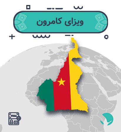 ویزای کامرون برای ایرانیان