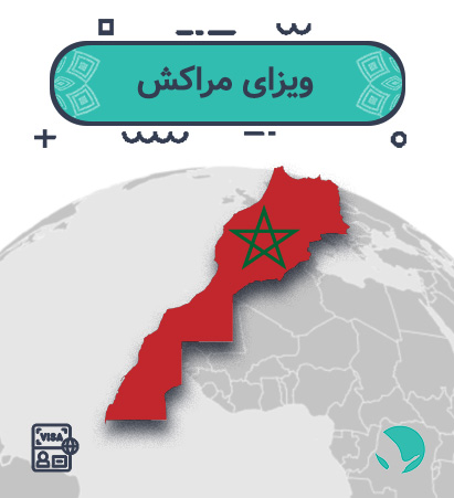 ویزای ‏‏‏مراکش ‏‏‏برای ‏‏‏ایرانیان